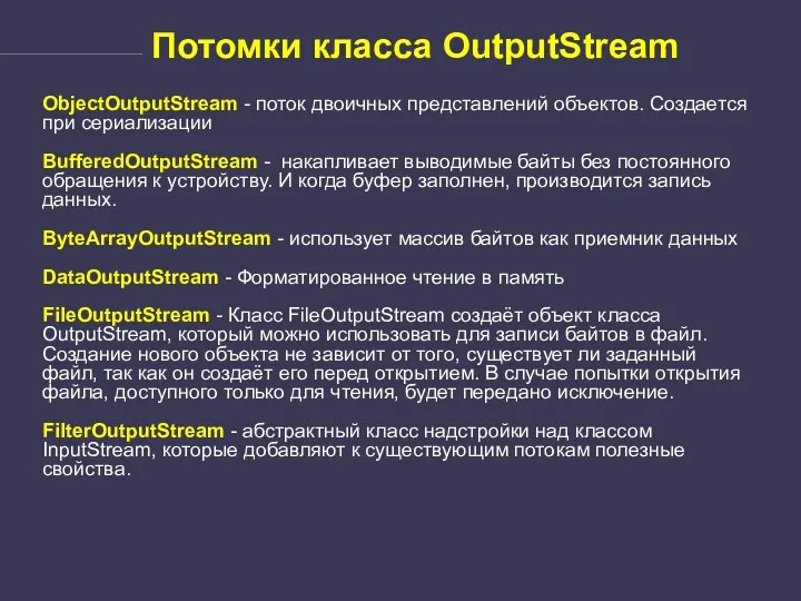 Потомки класса OutputStream ObjectOutputStream - поток двоичных представлений объектов. Создается при