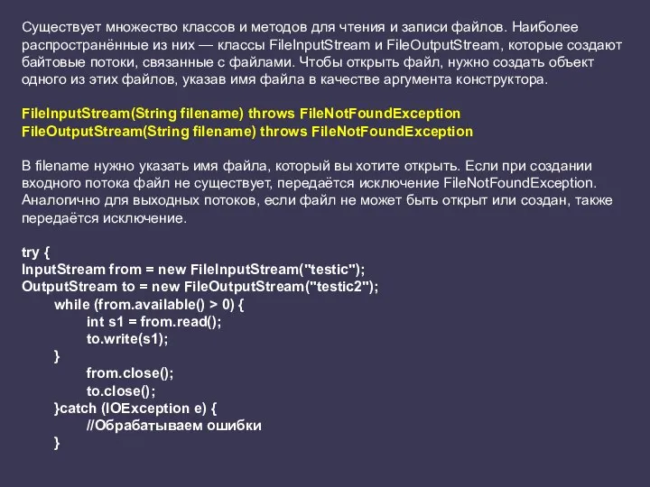 Существует множество классов и методов для чтения и записи файлов. Наиболее