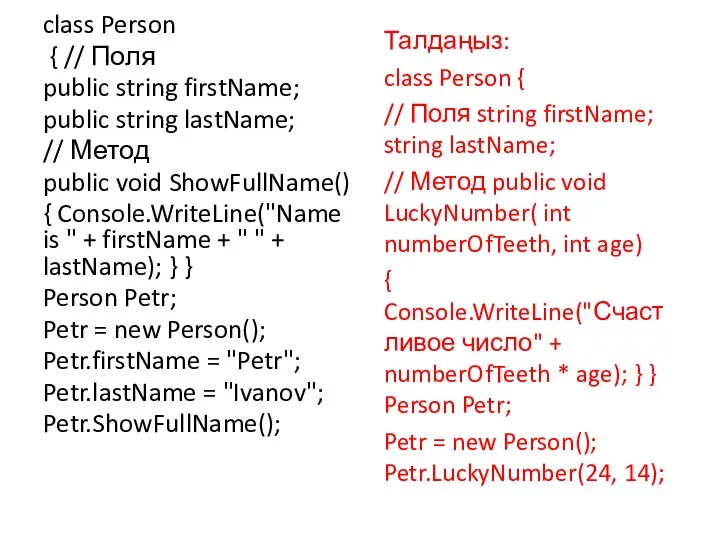 class Person { // Поля public string firstName; public string lastName;