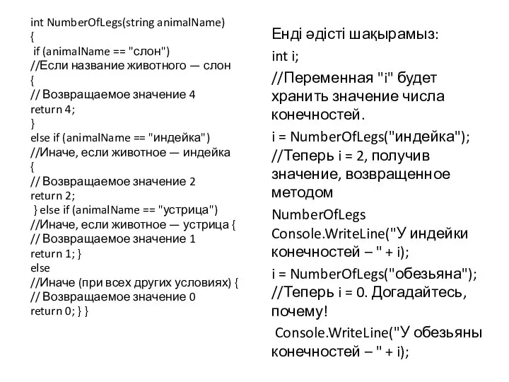 int NumberOfLegs(string animalName) { if (animalName == "слон") //Если название животного