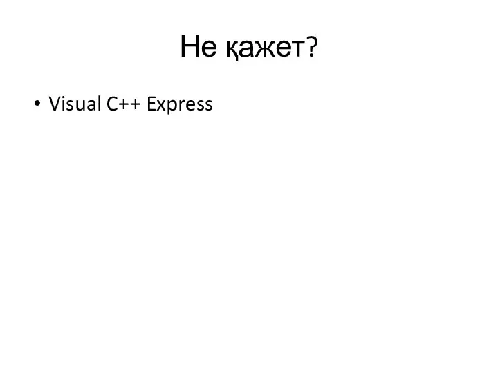 Не қажет? Visual C++ Express