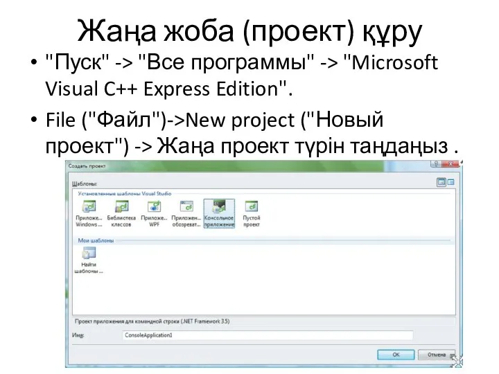 Жаңа жоба (проект) құру "Пуск" -> "Все программы" -> "Microsoft Visual