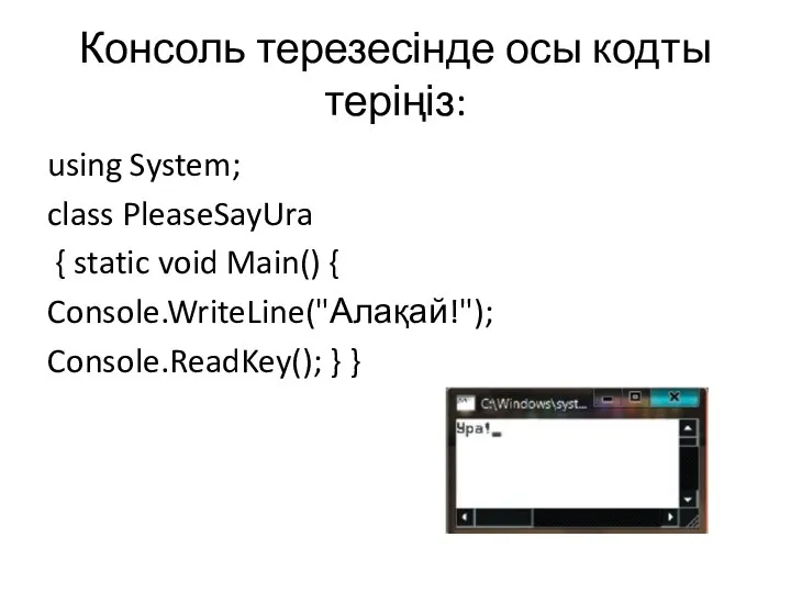 Консоль терезесінде осы кодты теріңіз: using System; class PleaseSayUra { static