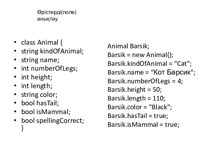 Animal Barsik; Barsik = new Animal(); Barsik.kindOfAnimal = "Cat"; Barsik.name =