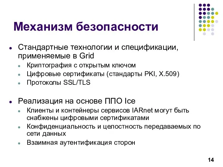 Механизм безопасности Стандартные технологии и спецификации, применяемые в Grid Криптография с