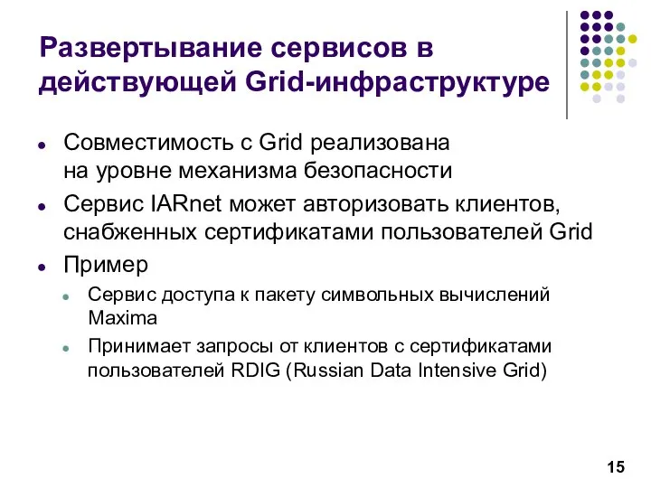 Развертывание сервисов в действующей Grid-инфраструктуре Совместимость с Grid реализована на уровне