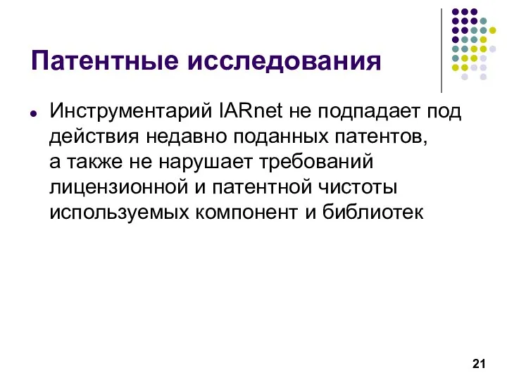 Патентные исследования Инструментарий IARnet не подпадает под действия недавно поданных патентов,