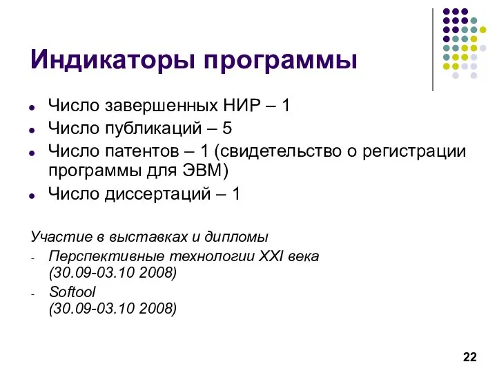 Индикаторы программы Число завершенных НИР – 1 Число публикаций – 5