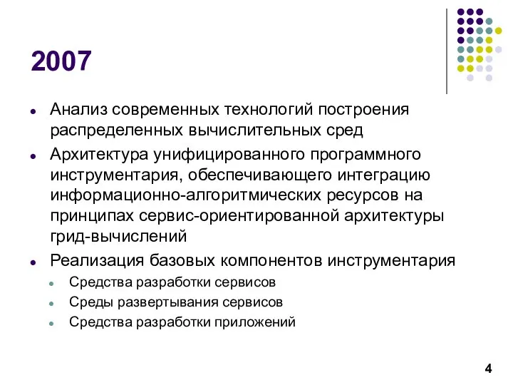 2007 Анализ современных технологий построения распределенных вычислительных сред Архитектура унифицированного программного