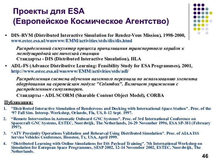 Проекты для ESA (Европейское Космическое Агентство) DIS–RVM (Distributed Interactive Simulation for