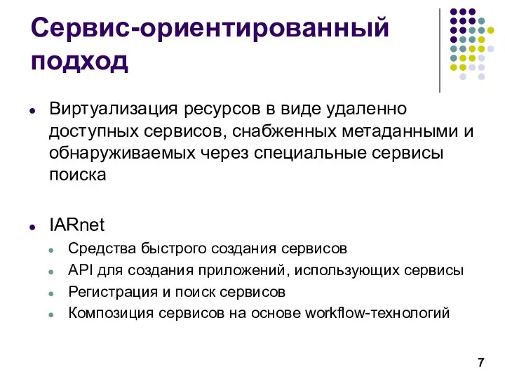 Сервис-ориентированный подход Виртуализация ресурсов в виде удаленно доступных сервисов, снабженных метаданными