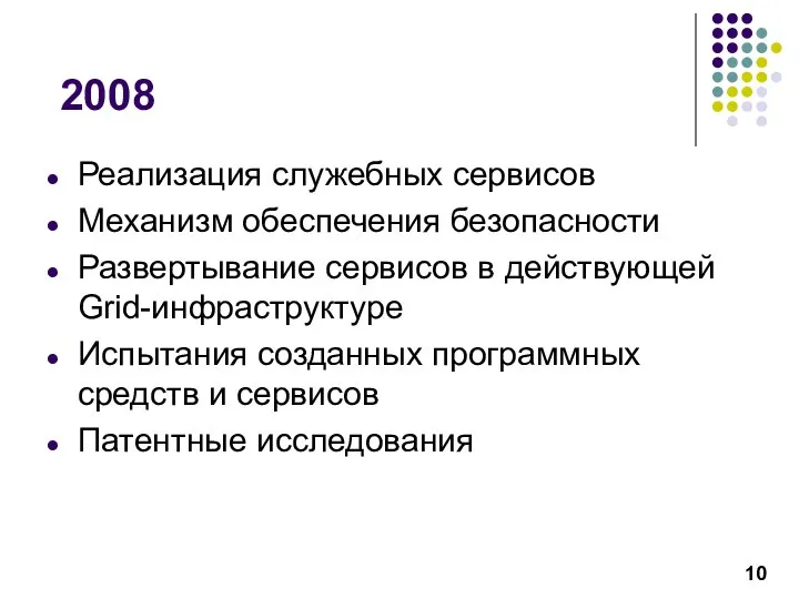 2008 Реализация служебных сервисов Механизм обеспечения безопасности Развертывание сервисов в действующей