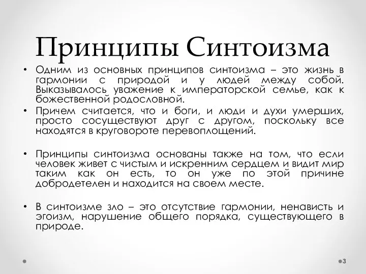 Принципы Синтоизма Одним из основных принципов синтоизма – это жизнь в