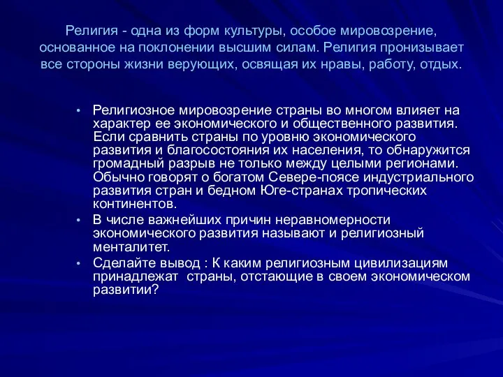 Религия - одна из форм культуры, особое мировозрение, основанное на поклонении