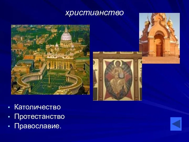 христианство Католичество Протестанство Православие.