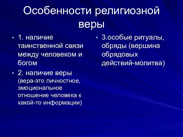 Особенности религиозной веры 1. наличие таинственной связи между человеком и богом