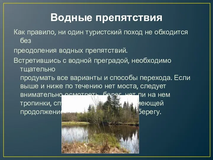 Водные препятствия Как правило, ни один туристский поход не обходится без