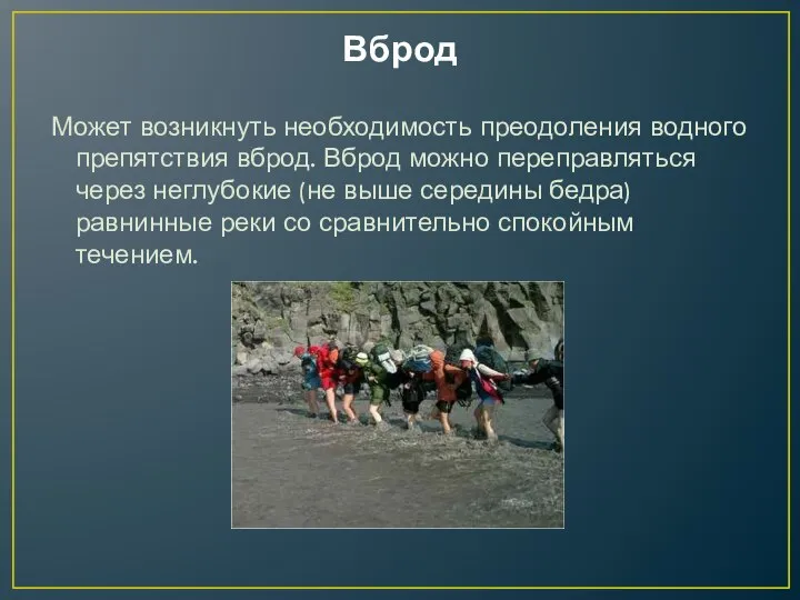 Вброд Может возникнуть необходимость преодоления водного препятствия вброд. Вброд можно переправляться