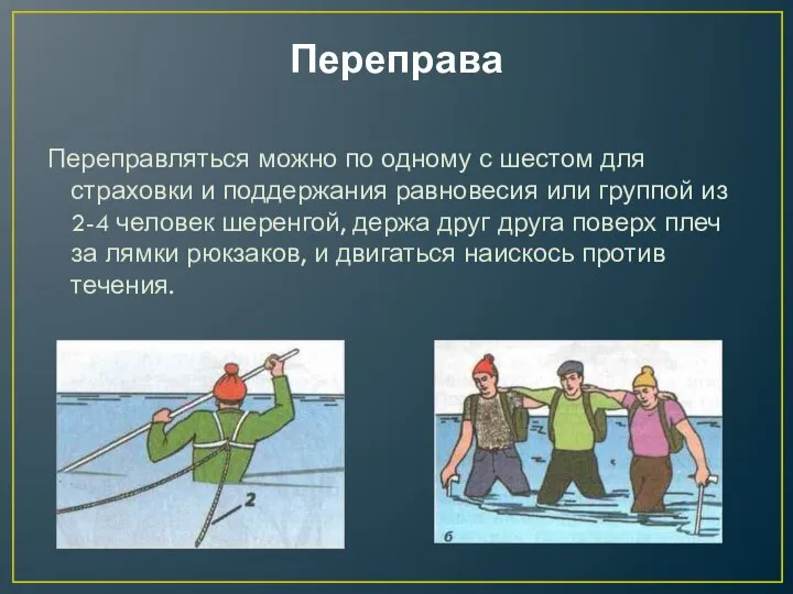 Переправа Переправляться можно по одному с шестом для страховки и поддержания