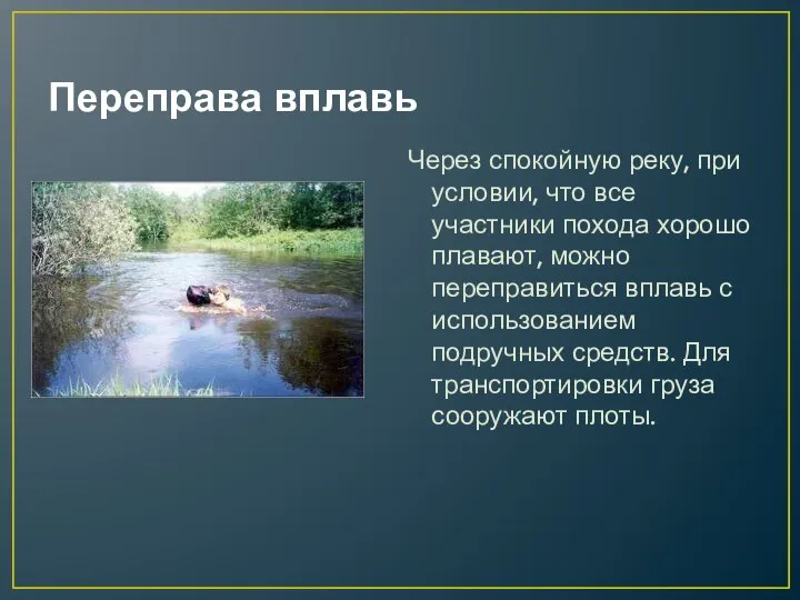 Переправа вплавь Через спокойную реку, при условии, что все участники похода