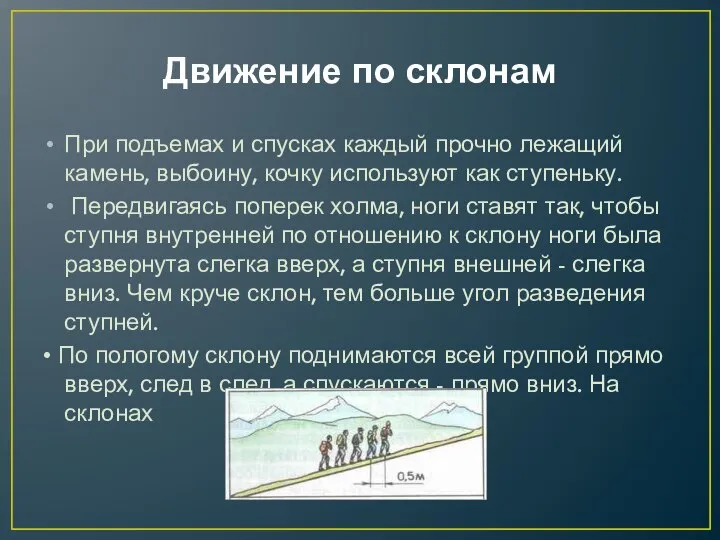 Движение по склонам При подъемах и спусках каждый прочно лежащий камень,