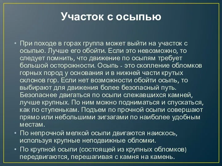 Участок с осыпью При походе в горах группа может выйти на