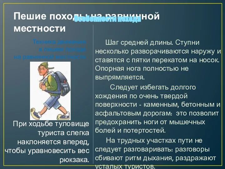 Пешие походы на равнинной местности Шаг средней длины. Ступни несколько разворачиваются