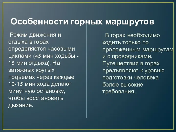 Особенности горных маршрутов В горах необходимо ходить только по проложенным маршрутам