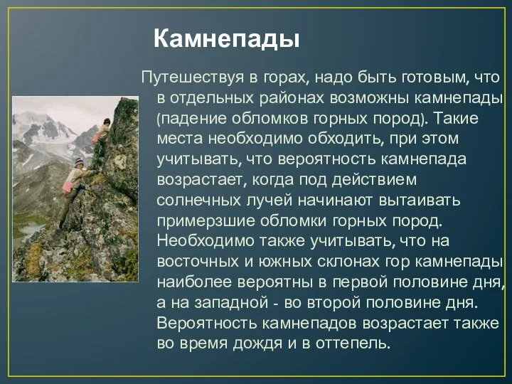 Камнепады Путешествуя в горах, надо быть готовым, что в отдельных районах