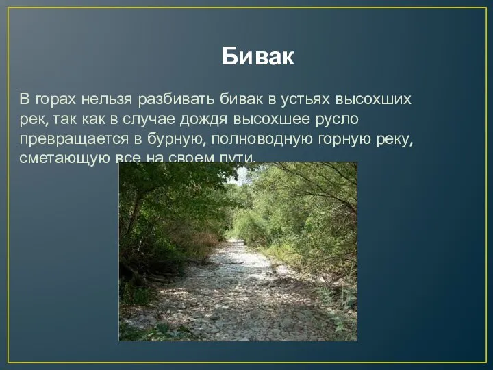 Бивак В горах нельзя разбивать бивак в устьях высохших рек, так