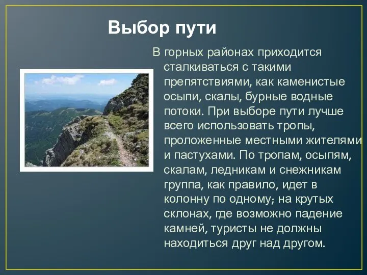 Выбор пути В горных районах приходится сталкиваться с такими препятствиями, как