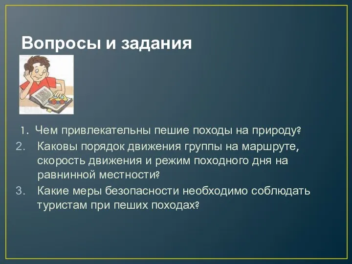 Вопросы и задания 1. Чем привлекательны пешие походы на природу? Каковы