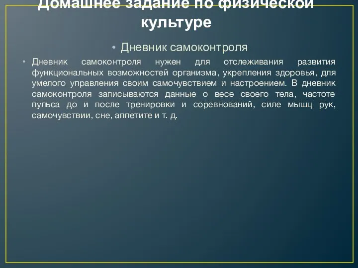 Домашнее задание по физической культуре Дневник самоконтроля Дневник самоконтроля нужен для