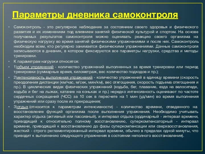 Параметры дневника самоконтроля. Самоконтроль - это регулярное наблюдение за состоянием своего