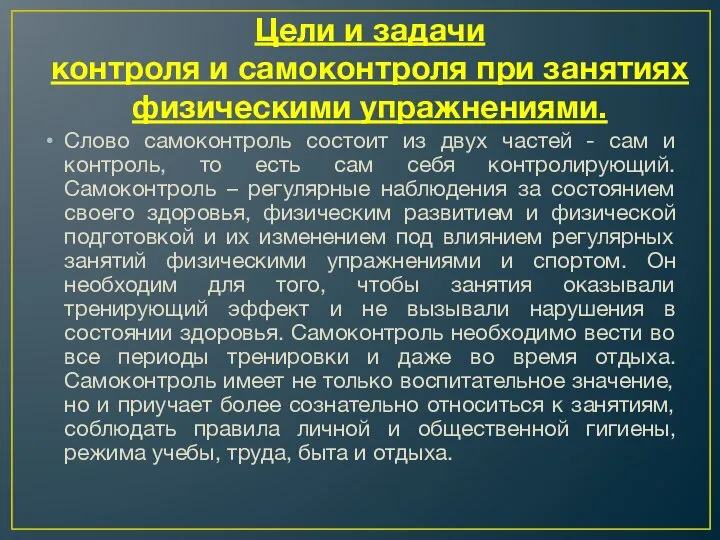 Цели и задачи контроля и самоконтроля при занятиях физическими упражнениями. Слово