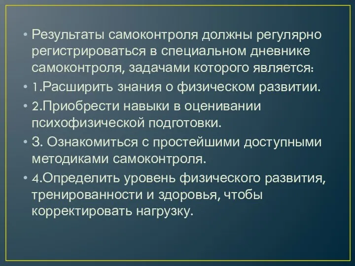 Результаты самоконтроля должны регулярно регистрироваться в специальном дневнике самоконтроля, задачами которого