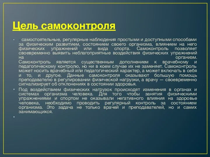 Цель самоконтроля - самостоятельные, регулярные наблюдения простыми и доступными способами за