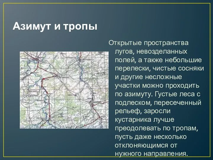 Азимут и тропы Открытые пространства лугов, невозделанных полей, а также небольшие