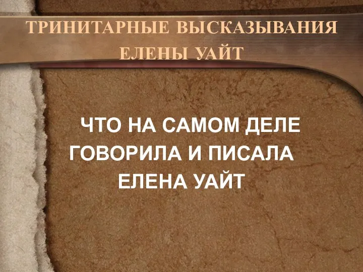 ТРИНИТАРНЫЕ ВЫСКАЗЫВАНИЯ ЕЛЕНЫ УАЙТ ЧТО НА САМОМ ДЕЛЕ ГОВОРИЛА И ПИСАЛА ЕЛЕНА УАЙТ