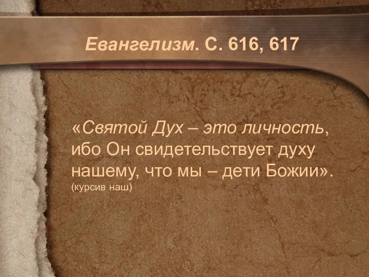 Евангелизм. С. 616, 617 «Святой Дух – это личность, ибо Он