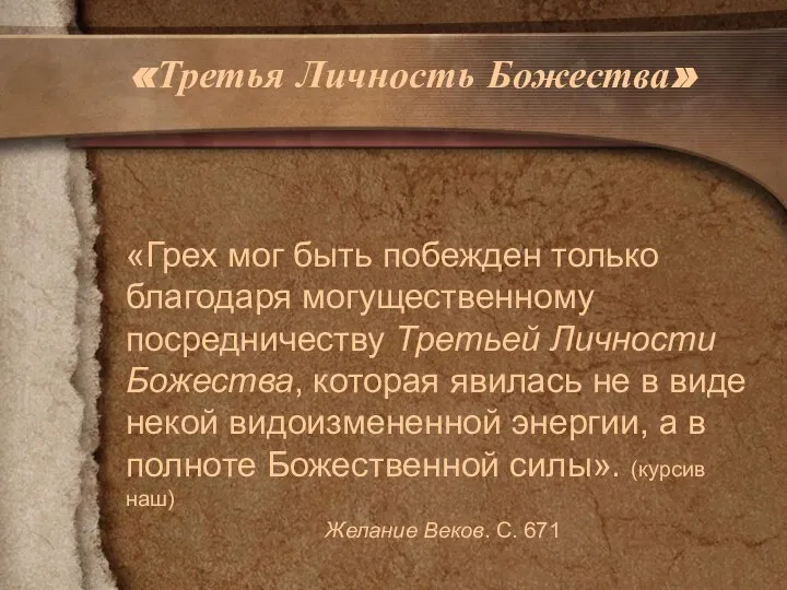 «Третья Личность Божества» «Грех мог быть побежден только благодаря могущественному посредничеству