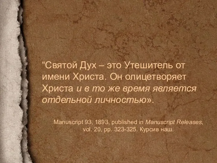 “Святой Дух – это Утешитель от имени Христа. Он олицетворяет Христа