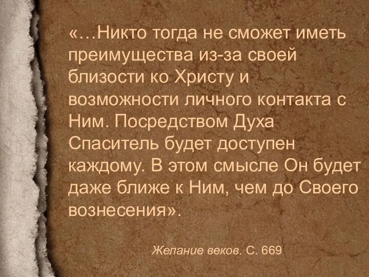 «…Никто тогда не сможет иметь преимущества из-за своей близости ко Христу