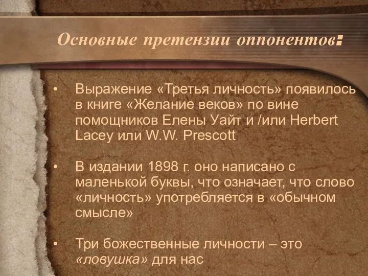 Выражение «Третья личность» появилось в книге «Желание веков» по вине помощников