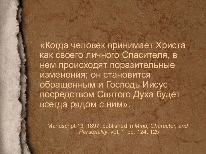 «Когда человек принимает Христа как своего личного Спасителя, в нем происходят