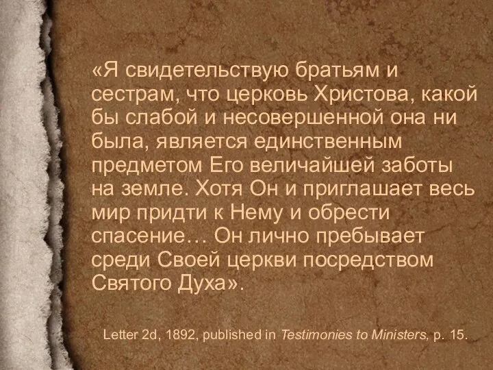 «Я свидетельствую братьям и сестрам, что церковь Христова, какой бы слабой