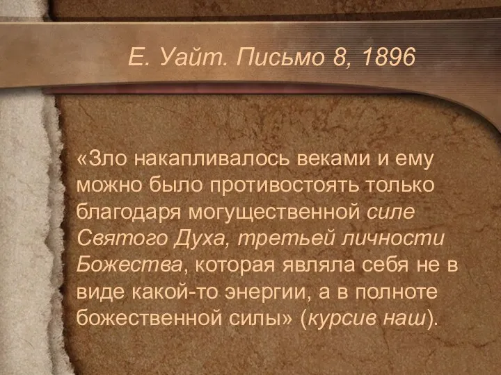 Е. Уайт. Письмо 8, 1896 «Зло накапливалось веками и ему можно