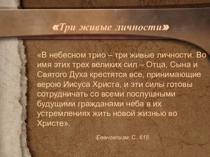 «Три живые личности» «В небесном трио – три живые личности. Во