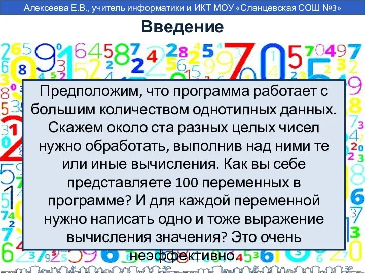 Введение Предположим, что программа работает с большим количеством однотипных данных. Скажем