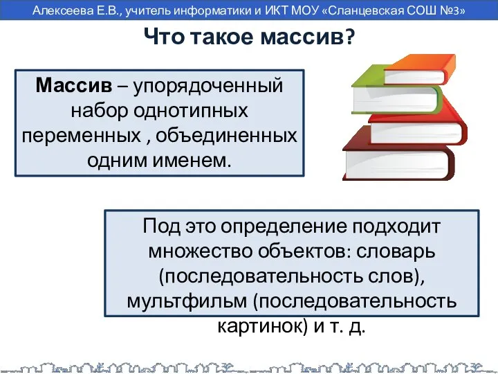 Что такое массив? Массив – упорядоченный набор однотипных переменных , объединенных